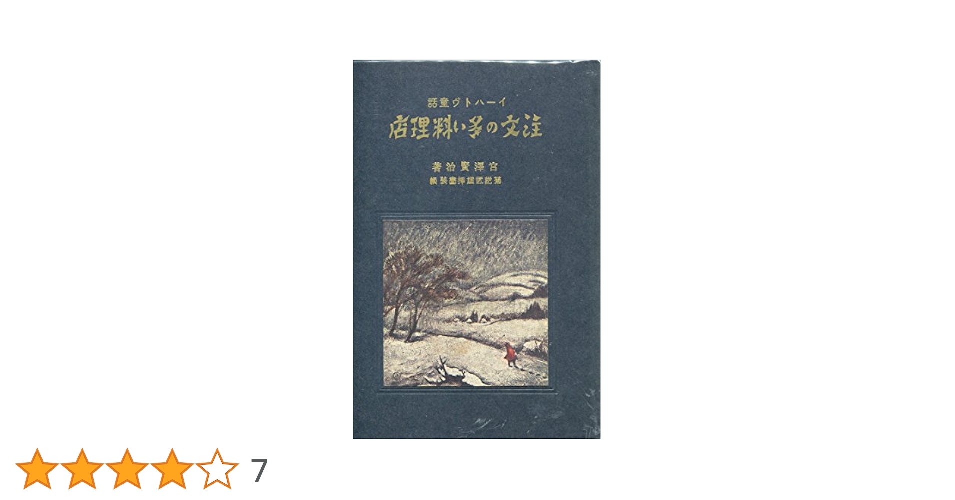 宮沢賢治 「春と修羅」「注文の多い料理店」 新選名著復刻全集近代文学館 宮沢賢治 「春と修羅」「注文の多い料理店」 新選名著復刻全集